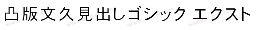 凸版文久見出しゴシック エクストラボール字体转换